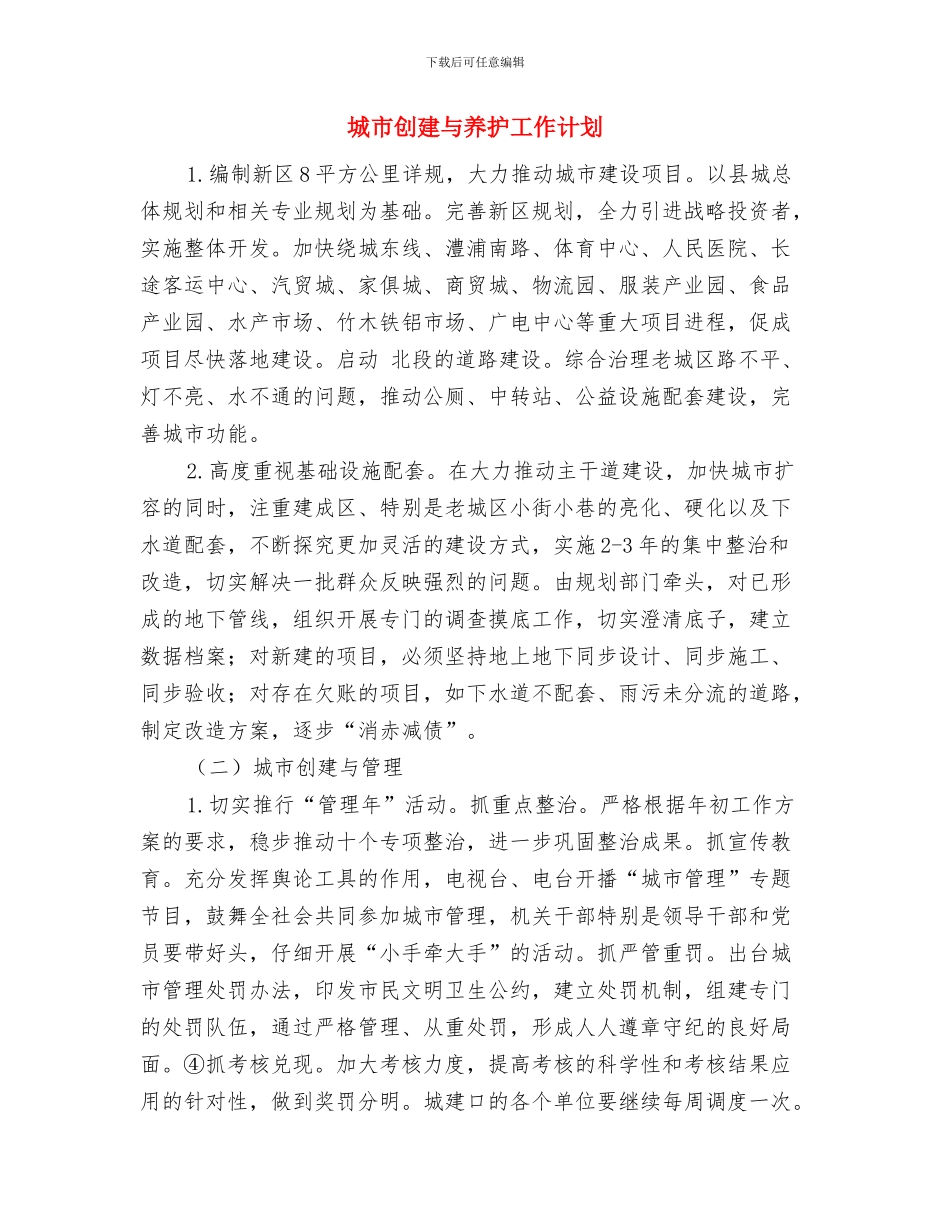 城区管理民生工作计划与城市创建与养护工作计划汇编_第2页