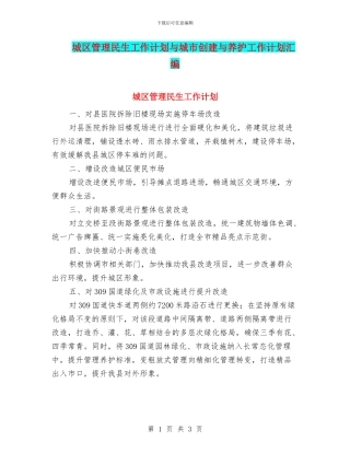 城区管理民生工作计划与城市创建与养护工作计划汇编