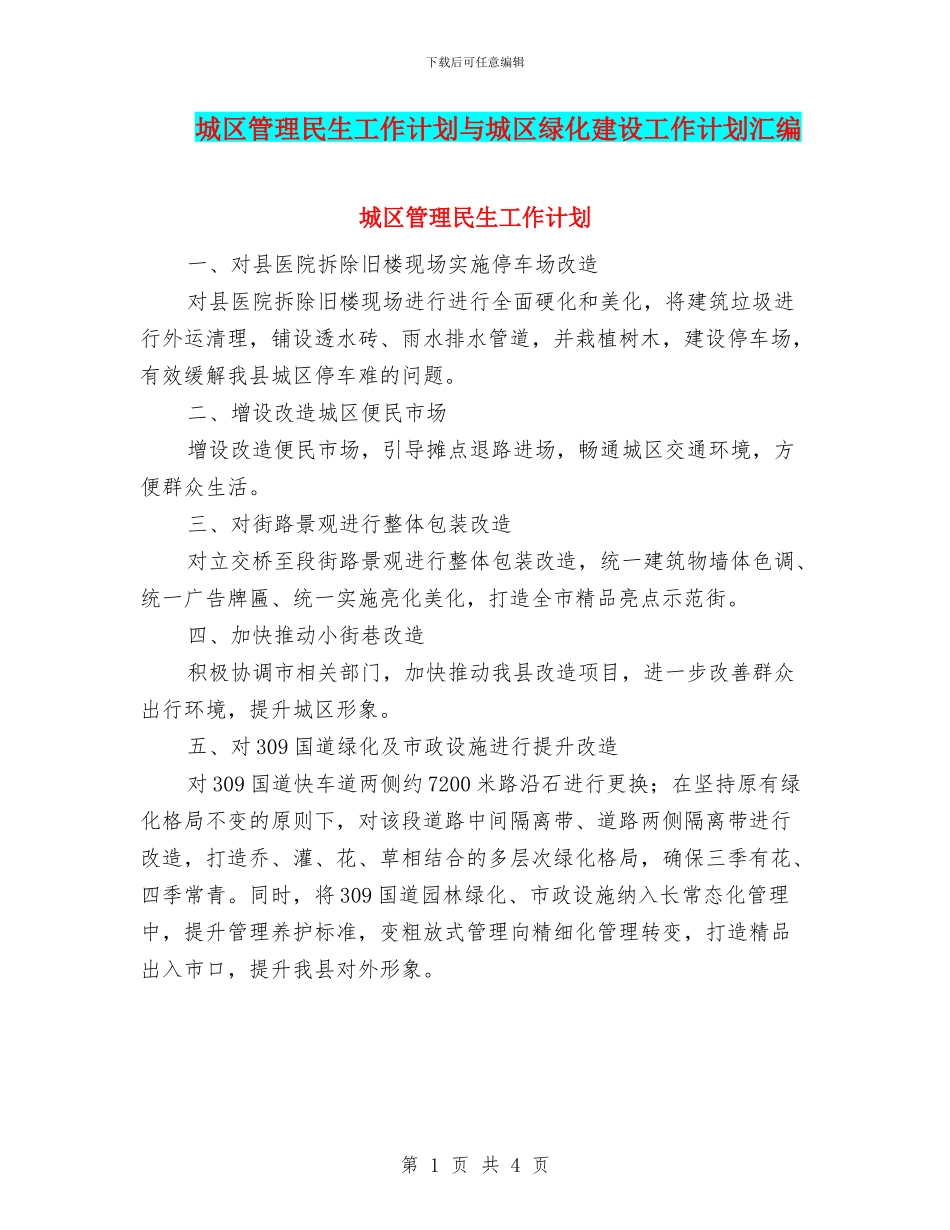 城区管理民生工作计划与城区绿化建设工作计划汇编_第1页