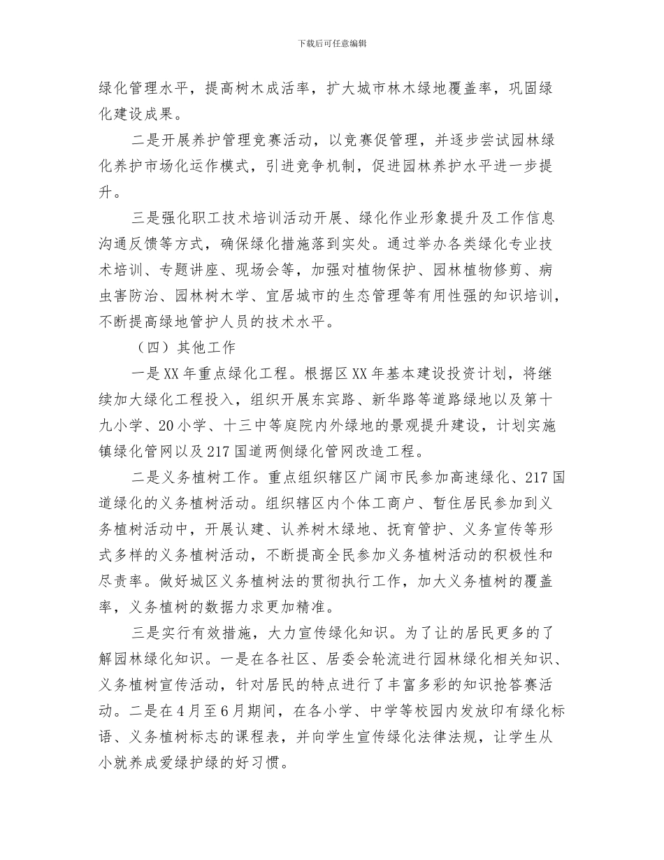 城区管理民生工作计划与城区绿化建设工作计划汇编_第3页