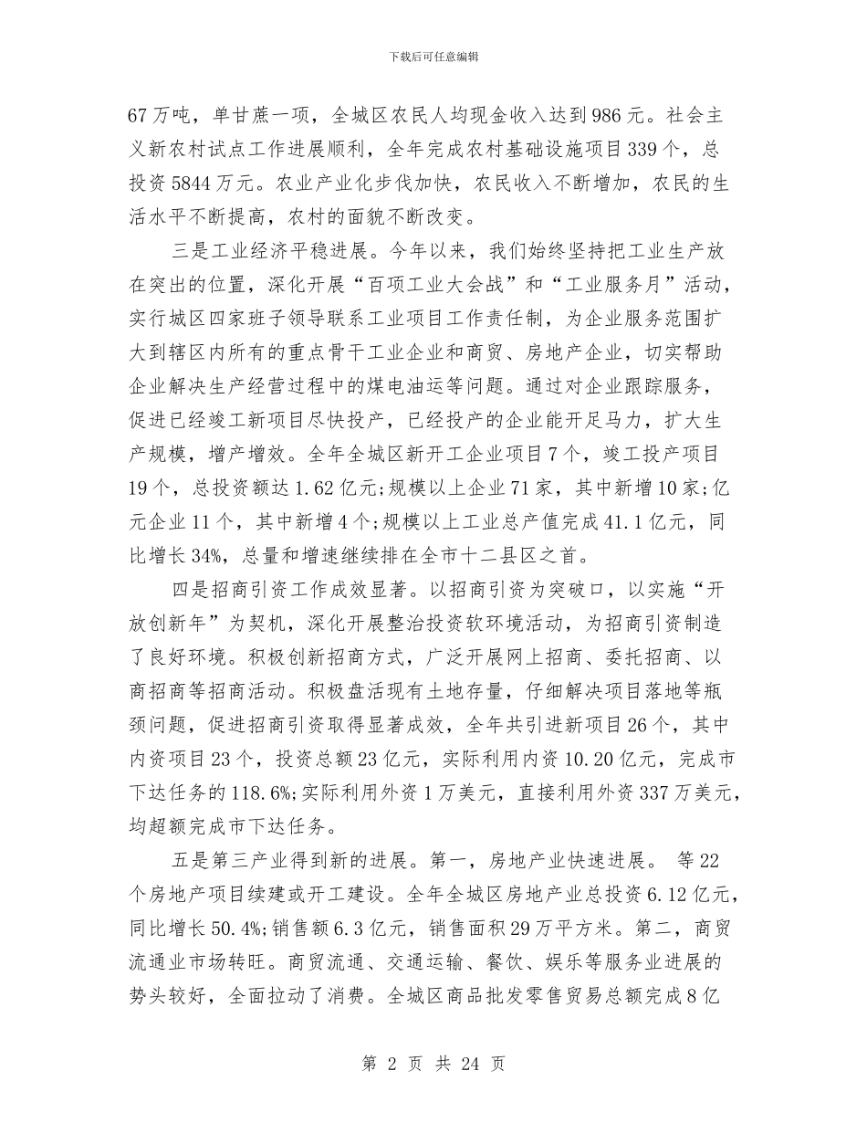 城区经济工作部署讲话与城区统筹规划评审会议纪要汇编_第2页
