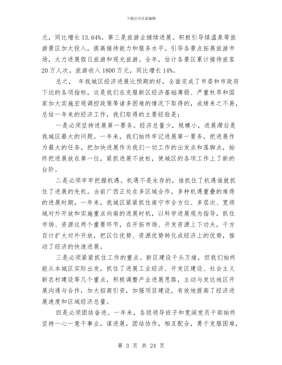 城区经济工作部署讲话与城区统筹规划评审会议纪要汇编_第3页