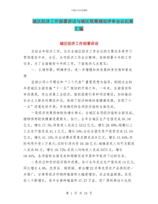 城区经济工作部署讲话与城区统筹规划评审会议纪要汇编