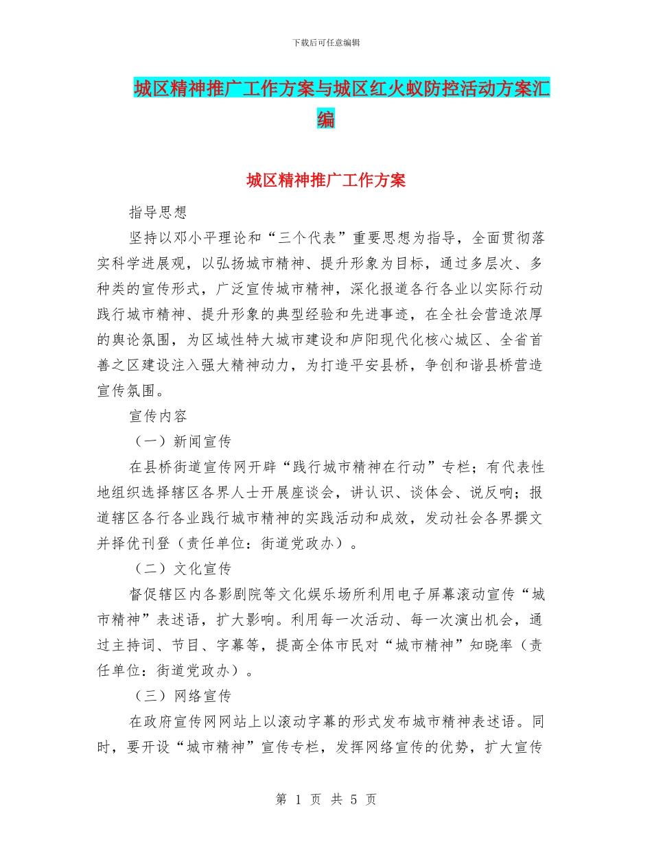 城区精神推广工作方案与城区红火蚁防控活动方案汇编_第1页