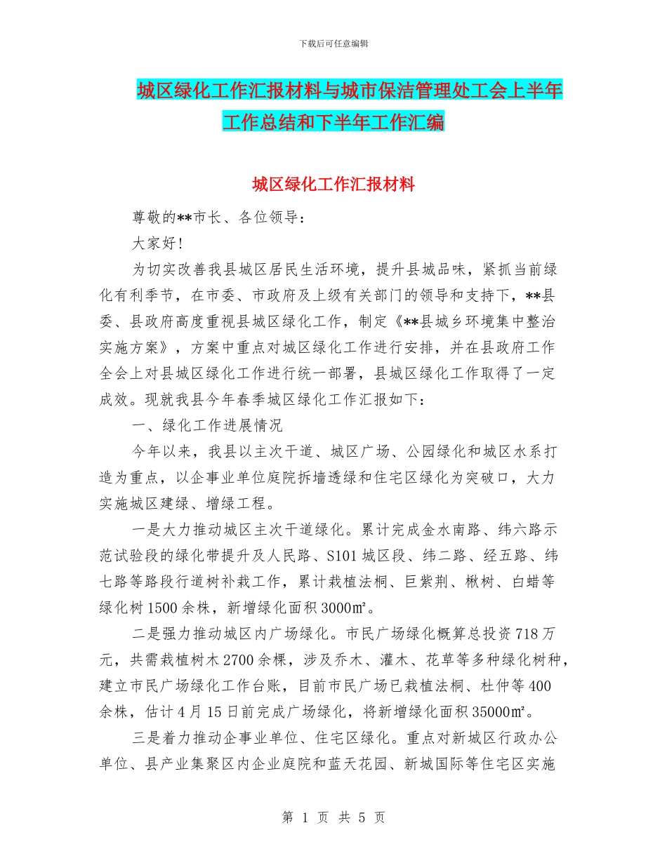 城区绿化工作汇报材料与城市保洁管理处工会上半年工作总结和下半年工作汇编_第1页