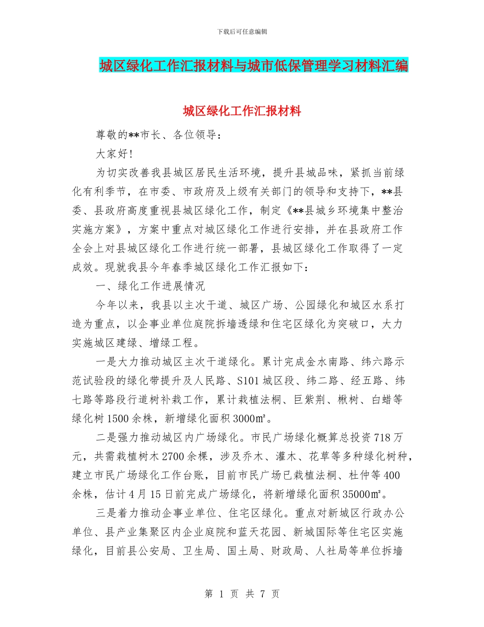 城区绿化工作汇报材料与城市低保管理学习材料汇编_第1页