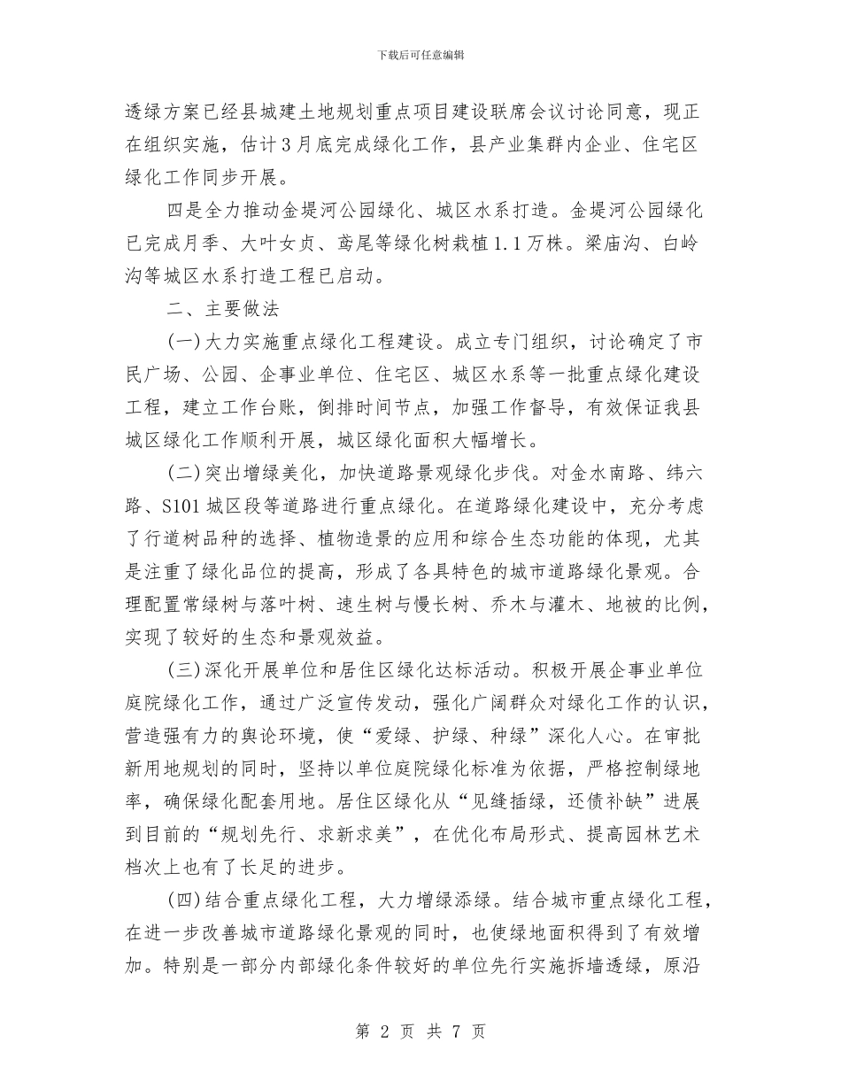 城区绿化工作汇报材料与城市低保管理学习材料汇编_第2页