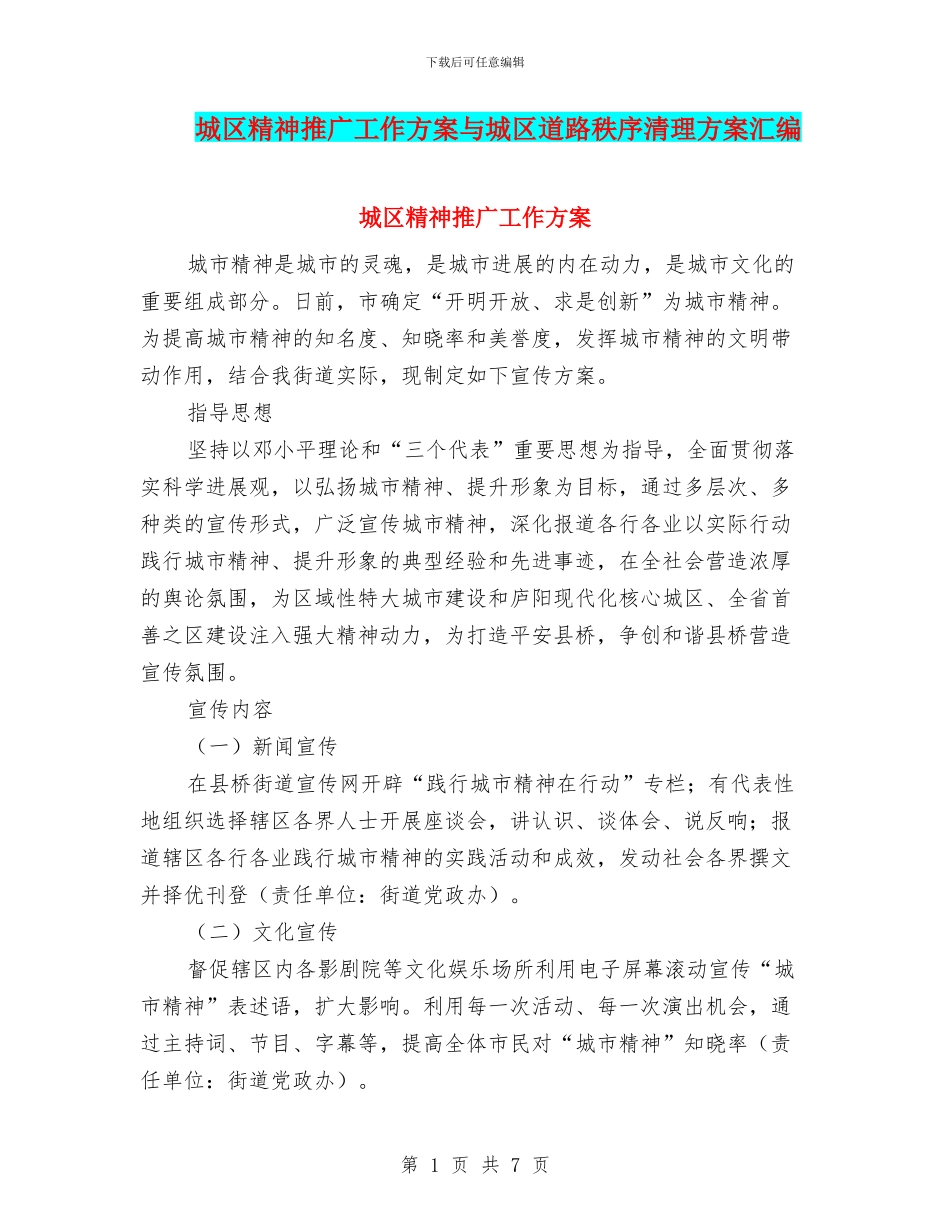 城区精神推广工作方案与城区道路秩序清理方案汇编_第1页
