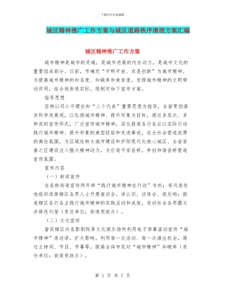 城区精神推广工作方案与城区道路秩序清理方案汇编