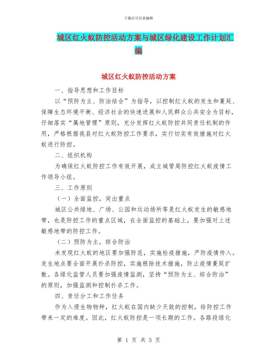 城区红火蚁防控活动方案与城区绿化建设工作计划汇编_第1页