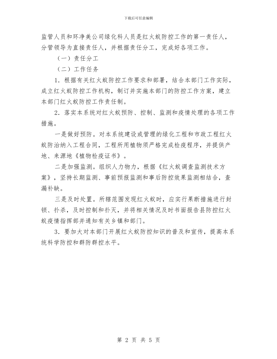 城区红火蚁防控活动方案与城区绿化建设工作计划汇编_第2页
