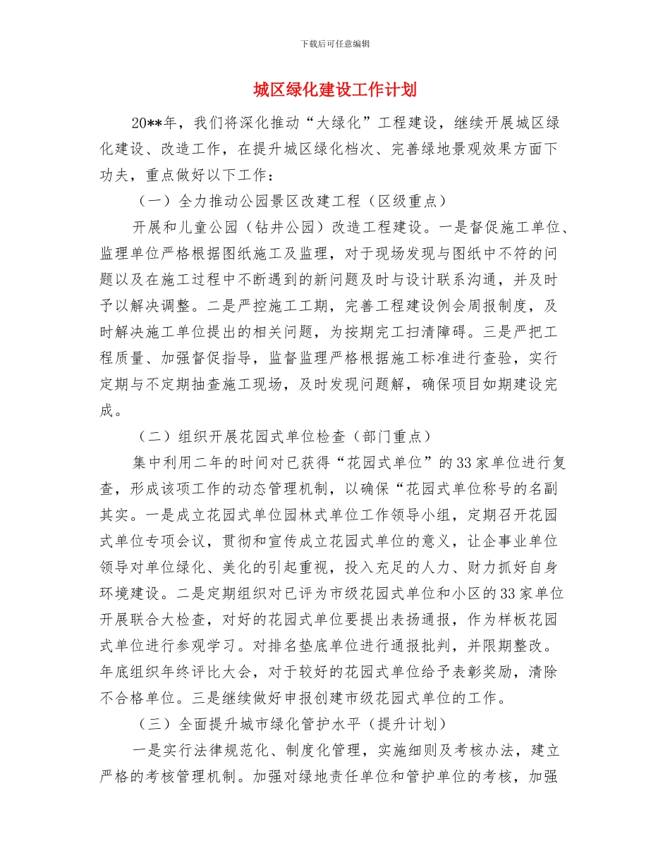 城区红火蚁防控活动方案与城区绿化建设工作计划汇编_第3页