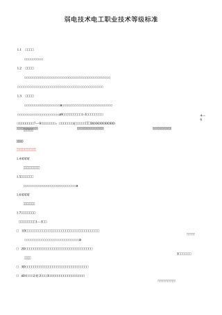 弱电技术维修工职业标准