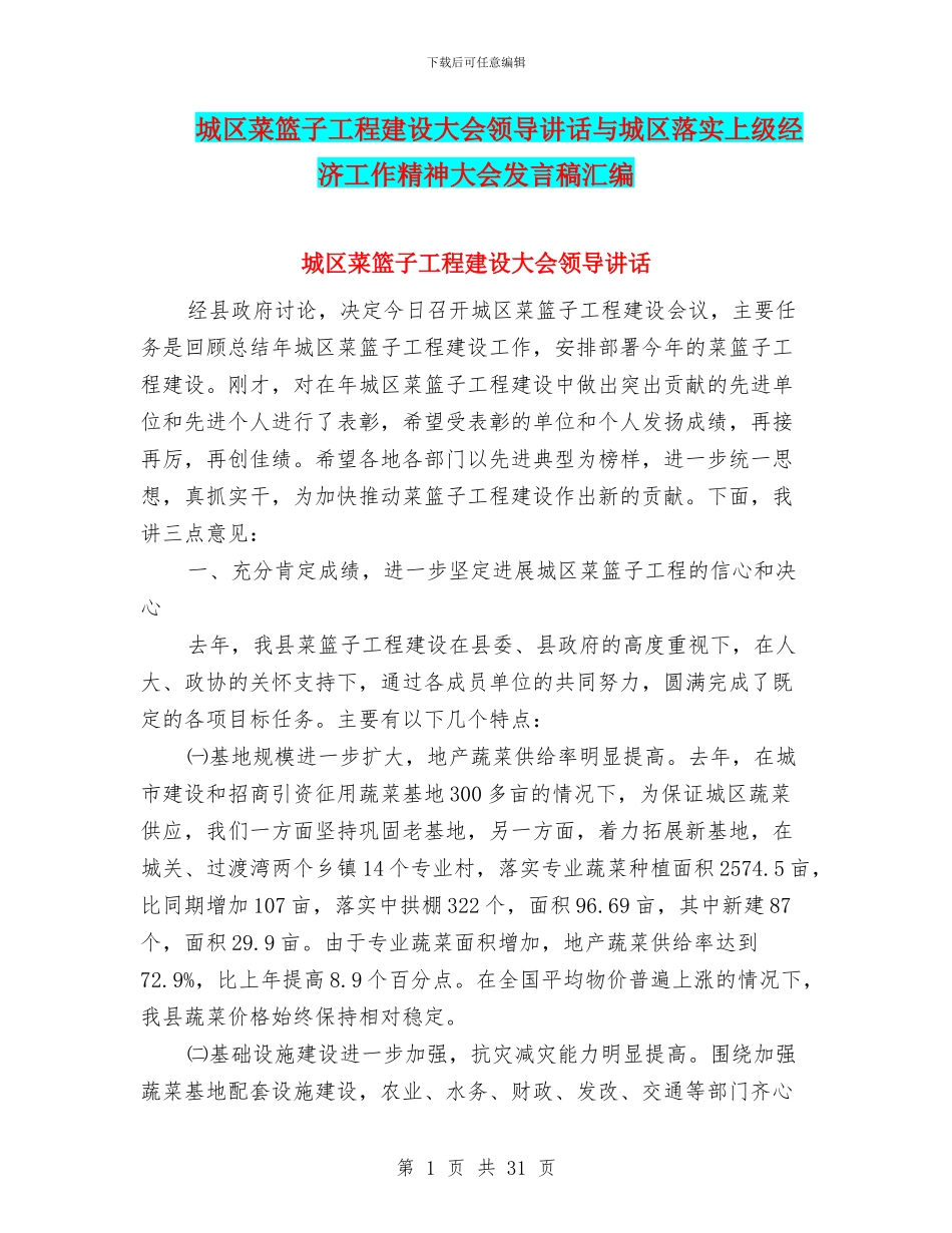 城区菜篮子工程建设大会领导讲话与城区落实上级经济工作精神大会发言稿汇编_第1页