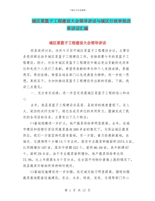 城区菜篮子工程建设大会领导讲话与城区行政审批改革讲话汇编