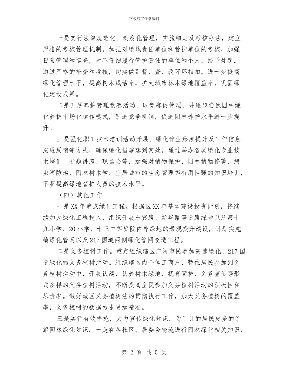 城区绿化建设工作计划与城市创建与养护工作计划汇编_第2页