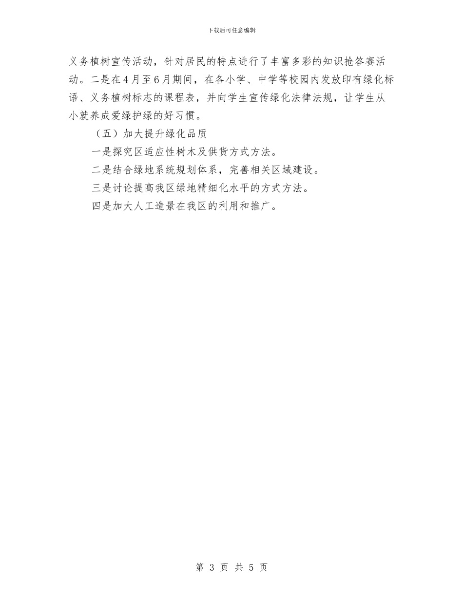 城区绿化建设工作计划与城市创建与养护工作计划汇编_第3页