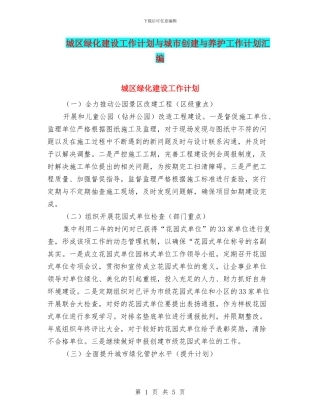 城区绿化建设工作计划与城市创建与养护工作计划汇编
