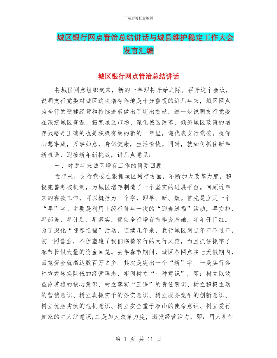 城区银行网点管治总结讲话与城县维护稳定工作大会发言汇编_第1页