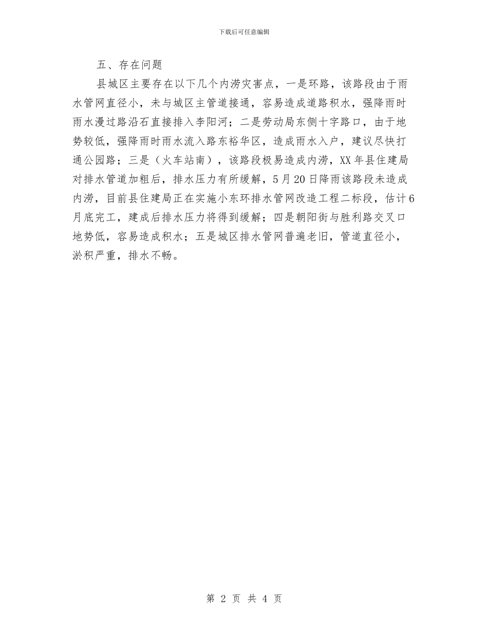 城区防汛准备工作汇报与城市公共自行车工程建设工作汇报汇编_第2页