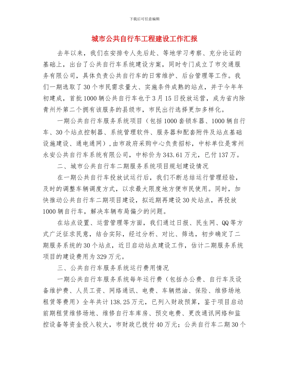 城区防汛准备工作汇报与城市公共自行车工程建设工作汇报汇编_第3页