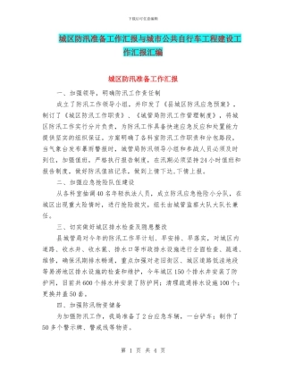 城区防汛准备工作汇报与城市公共自行车工程建设工作汇报汇编