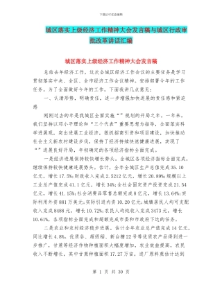 城区落实上级经济工作精神大会发言稿与城区行政审批改革讲话汇编