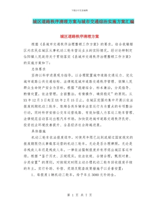 城区道路秩序清理方案与城市交通综治实施方案汇编