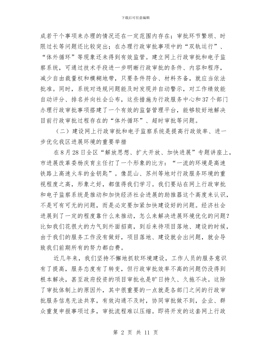 城区行政审批改革讲话与城区街道工委群众路线部署会主持词汇编_第2页