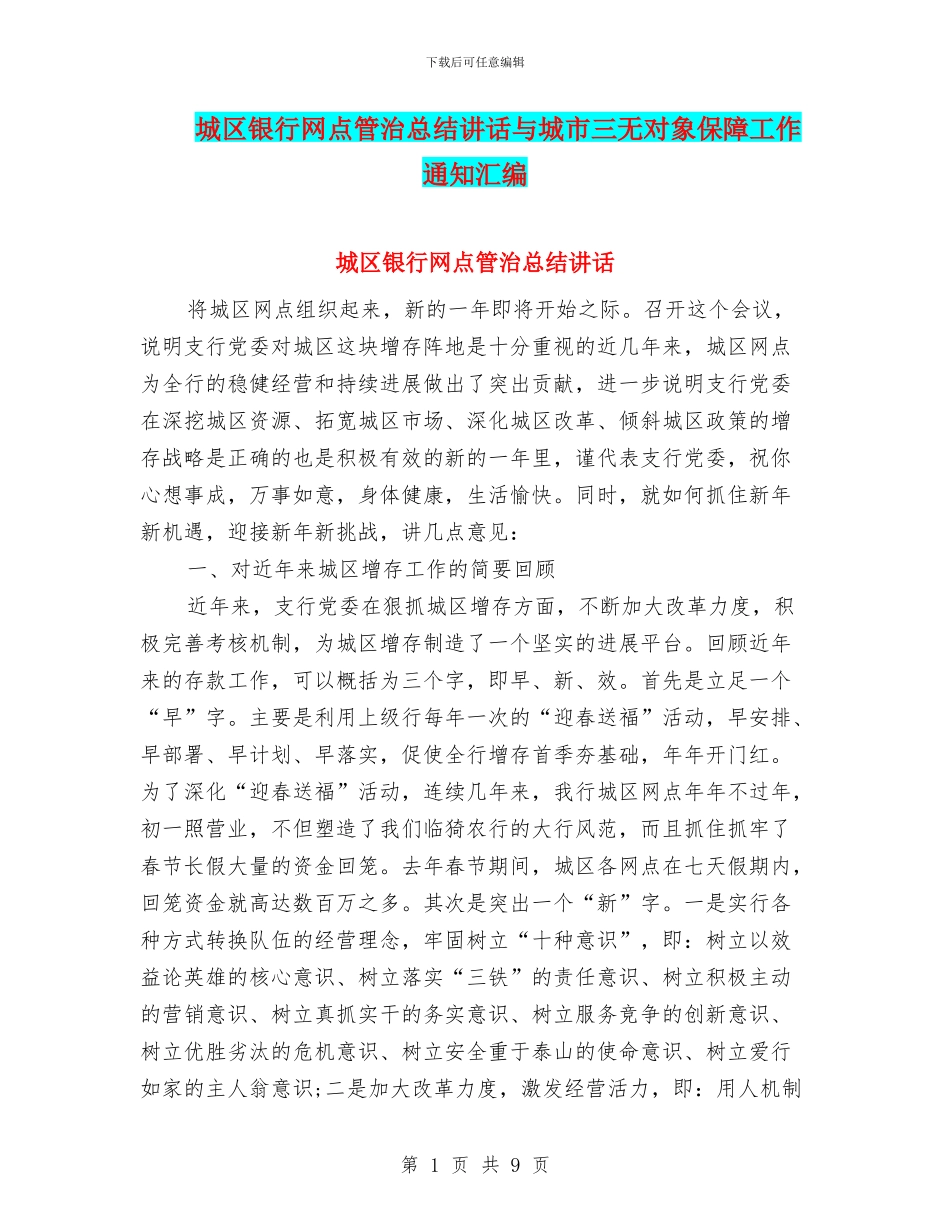 城区银行网点管治总结讲话与城市三无对象保障工作通知汇编_第1页