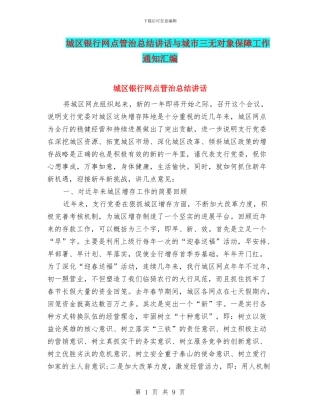 城区银行网点管治总结讲话与城市三无对象保障工作通知汇编