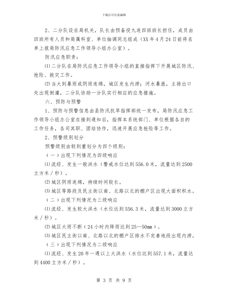 城区防汛工作应急预案与城区除四害工作计划汇编_第3页