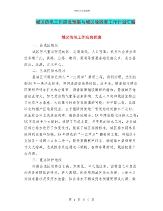 城区防汛工作应急预案与城区除四害工作计划汇编