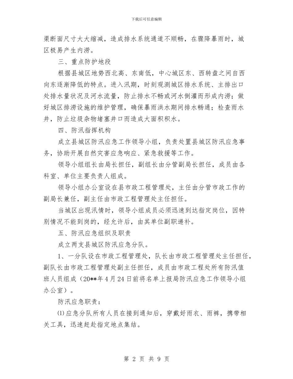 城区防汛工作应急预案与城南旧事读书心得体会范文汇编_第2页