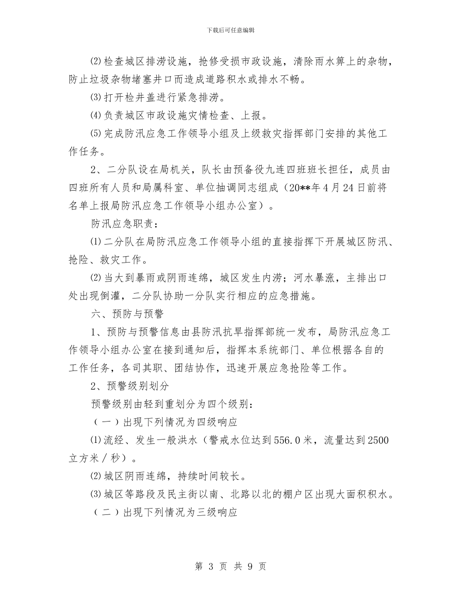 城区防汛工作应急预案与城南旧事读书心得体会范文汇编_第3页