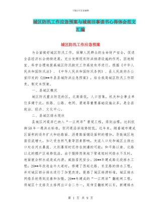 城区防汛工作应急预案与城南旧事读书心得体会范文汇编