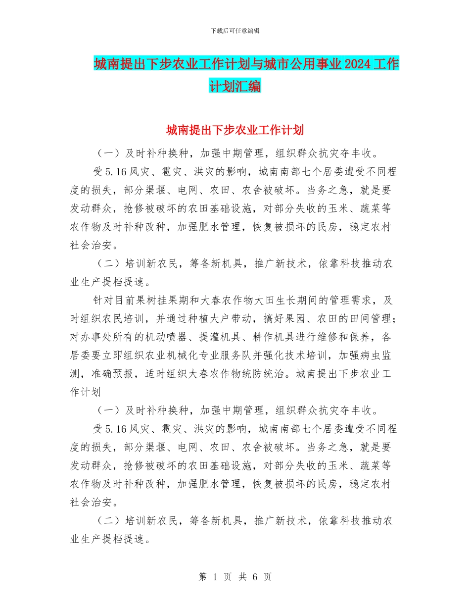 城南提出下步农业工作计划与城市公用事业2024工作计划汇编_第1页