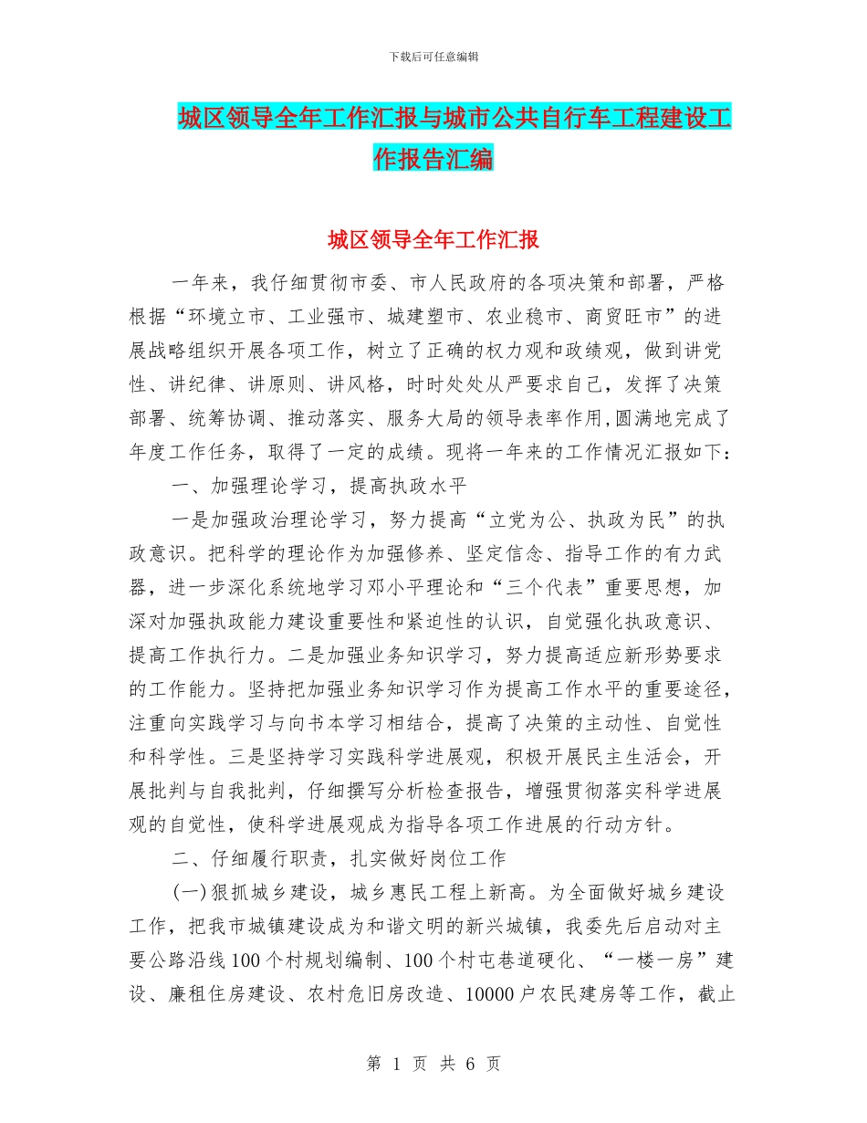 城区领导全年工作汇报与城市公共自行车工程建设工作报告汇编_第1页