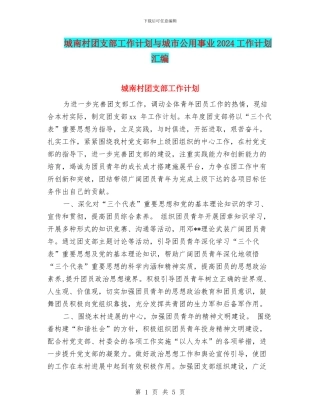 城南村团支部工作计划与城市公用事业2024工作计划汇编