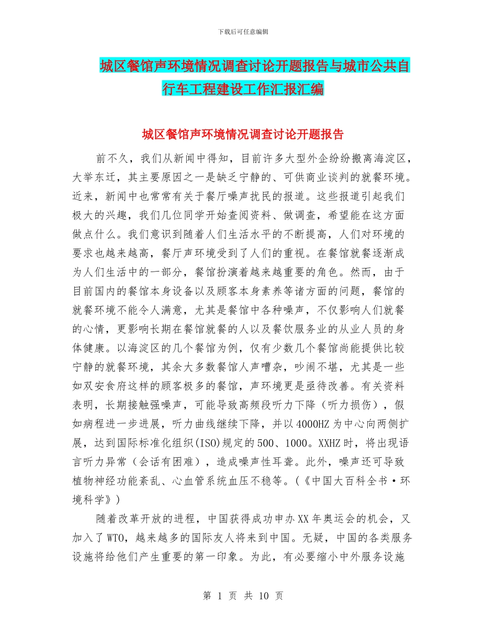 城区餐馆声环境情况调查研究开题报告与城市公共自行车工程建设工作汇报汇编_第1页