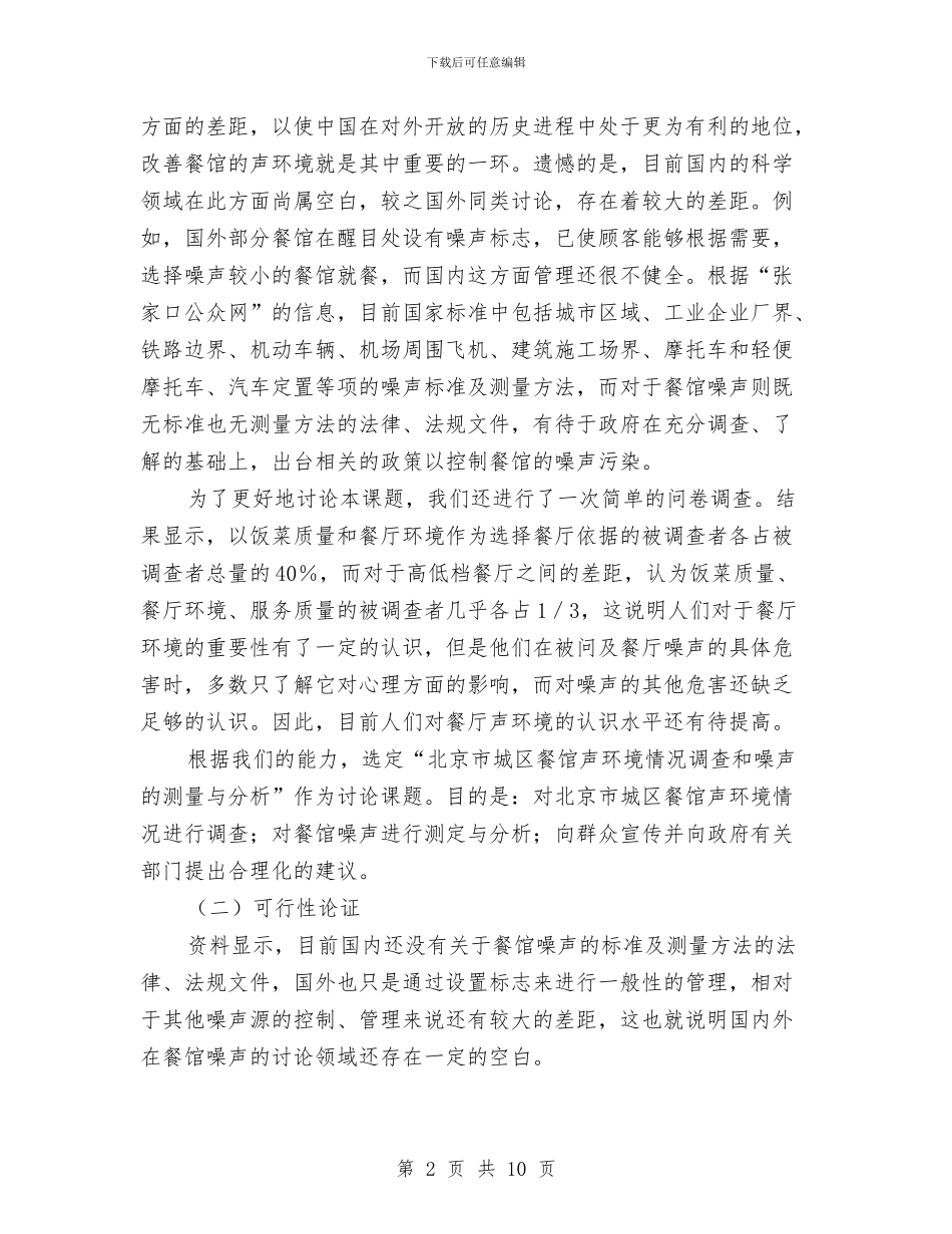 城区餐馆声环境情况调查研究开题报告与城市公共自行车工程建设工作汇报汇编_第2页