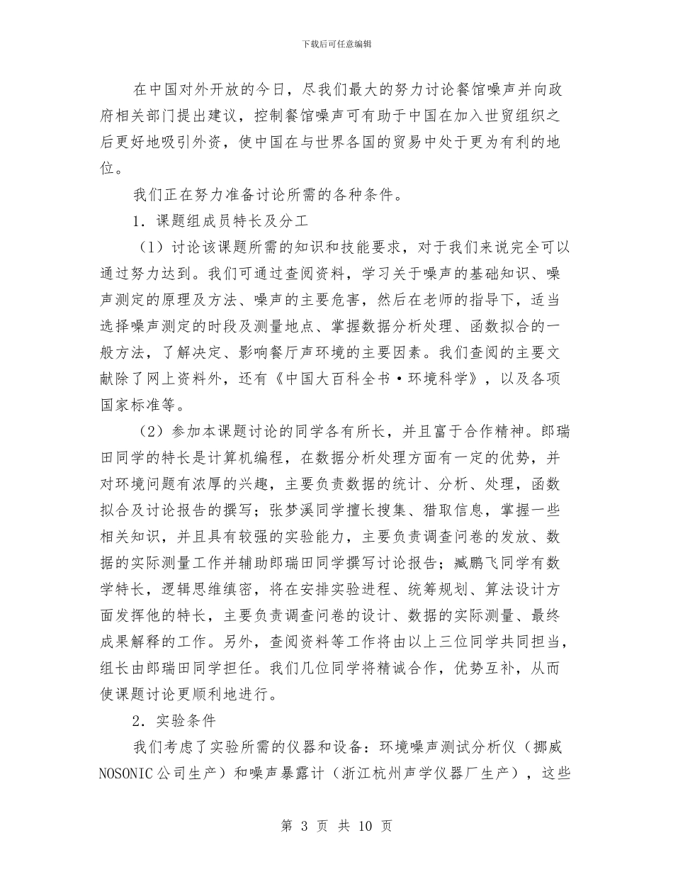 城区餐馆声环境情况调查研究开题报告与城市公共自行车工程建设工作汇报汇编_第3页