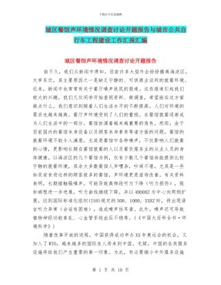 城区餐馆声环境情况调查研究开题报告与城市公共自行车工程建设工作汇报汇编