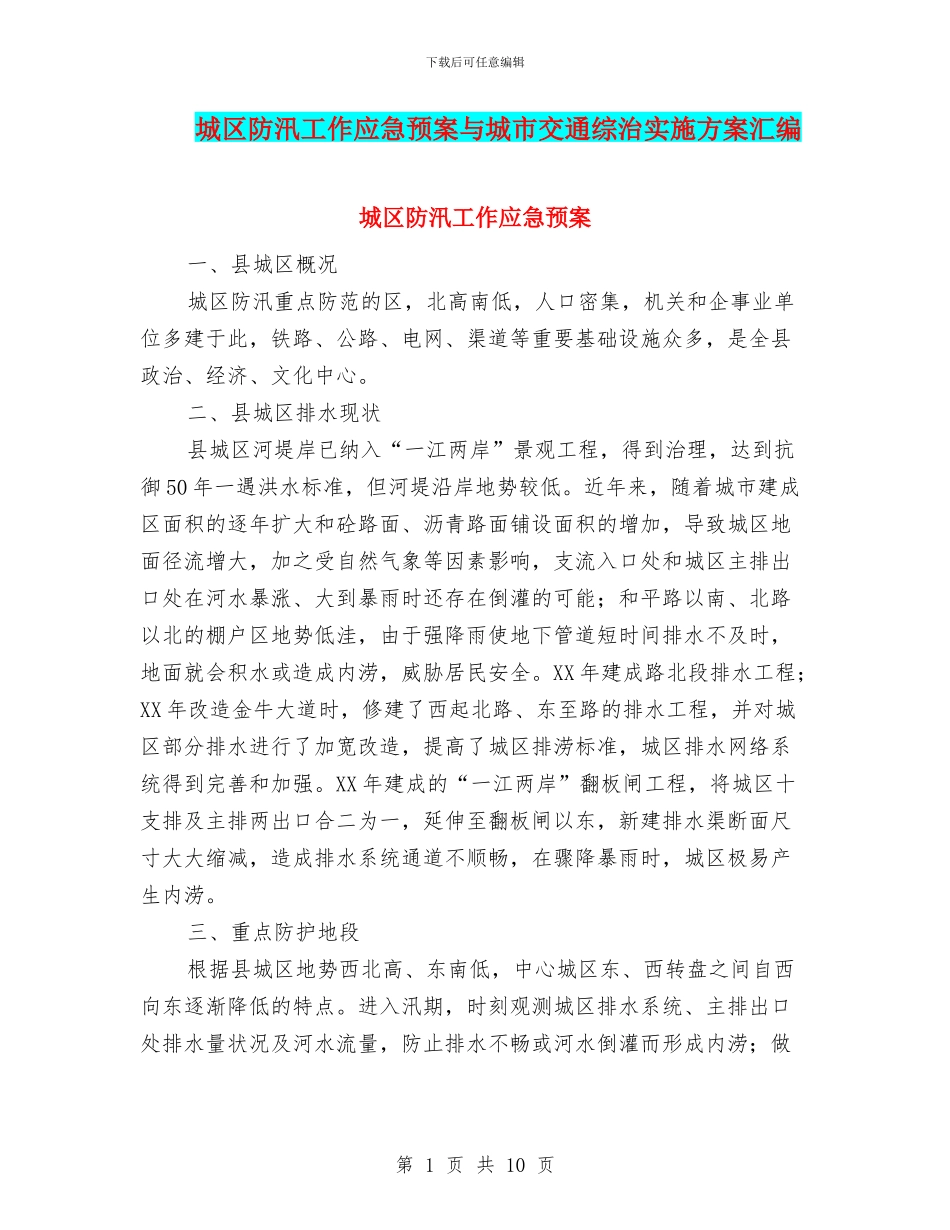 城区防汛工作应急预案与城市交通综治实施方案汇编_第1页