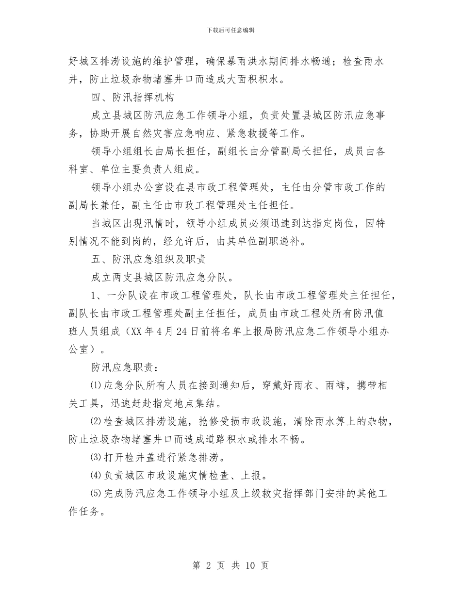 城区防汛工作应急预案与城市交通综治实施方案汇编_第2页