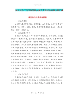 城区防汛工作应急预案与城市交通综治实施方案汇编