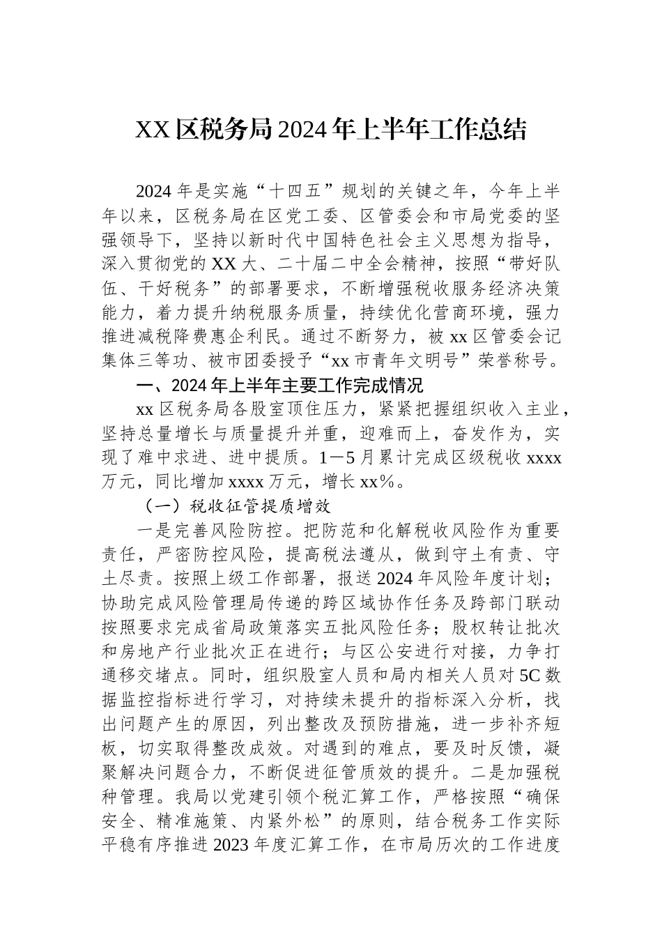 XX区税务局2024年上半年工作总结_第1页