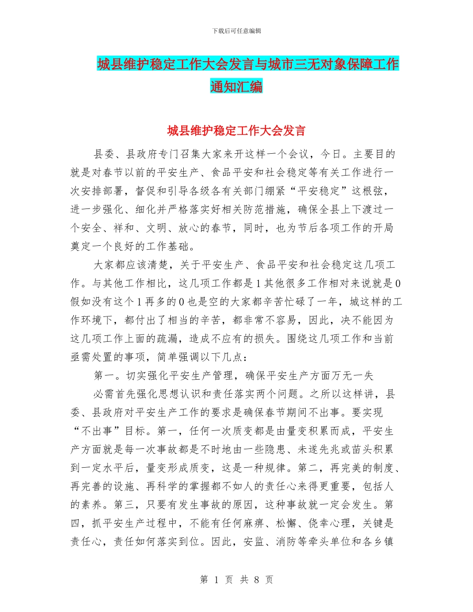城县维护稳定工作大会发言与城市三无对象保障工作通知汇编_第1页