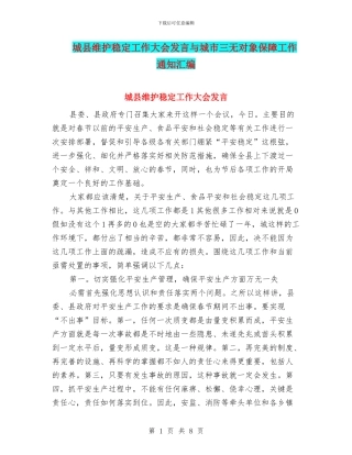 城县维护稳定工作大会发言与城市三无对象保障工作通知汇编