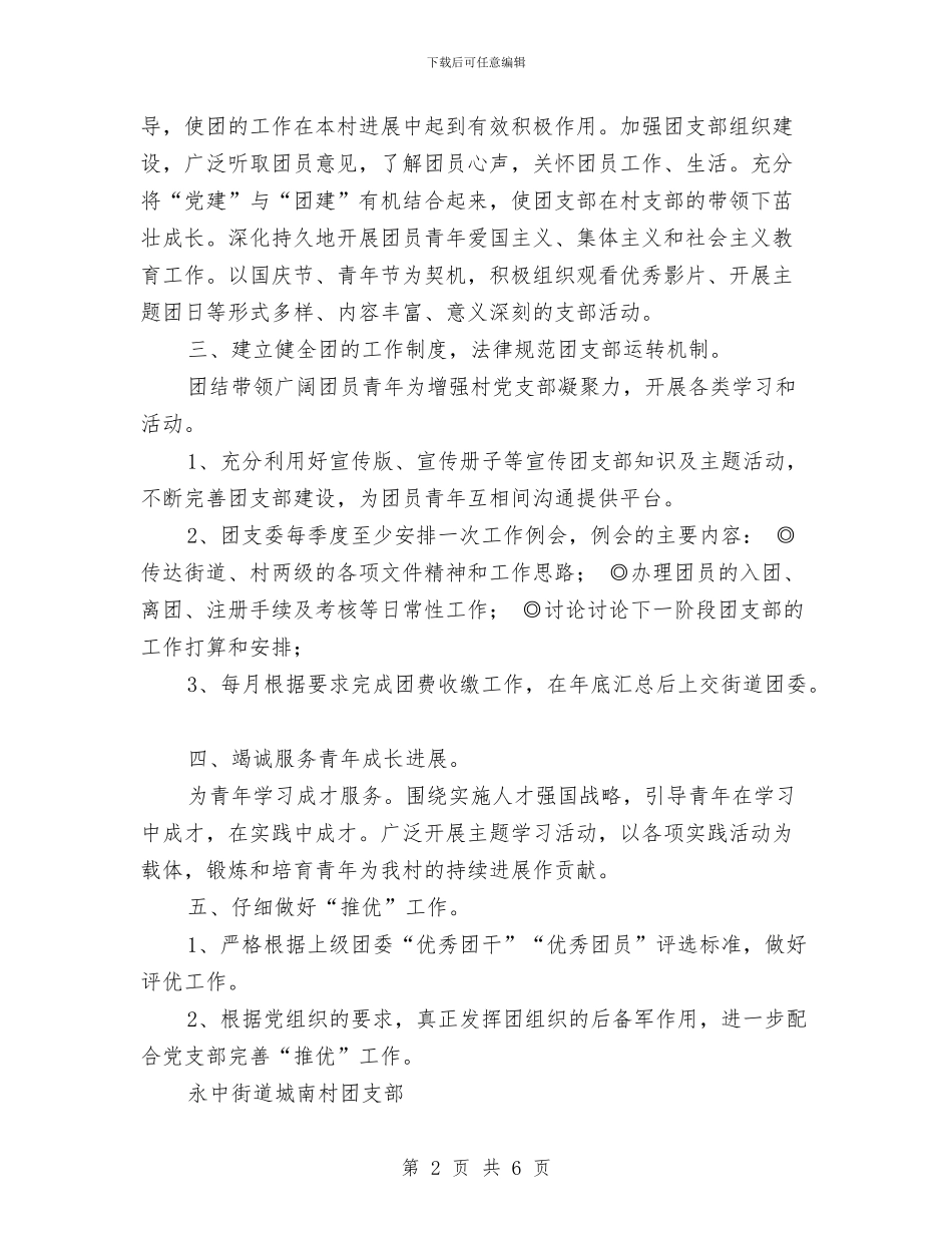 城南村团支部工作计划与城市广场承租规划书汇编_第2页